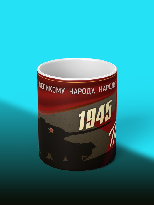 Кружка на 9 мая