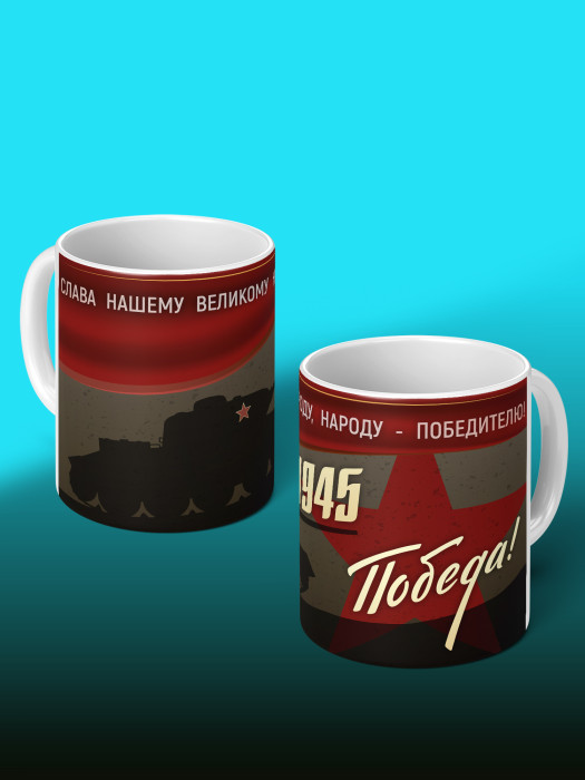 Кружка на 9 мая