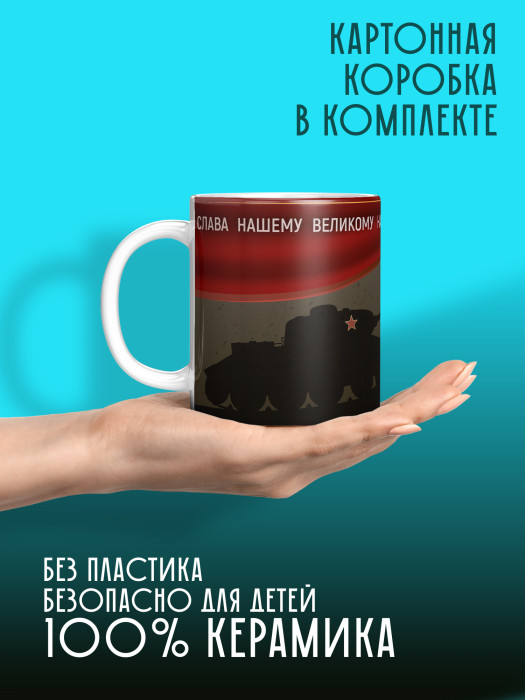 Кружка на 9 мая