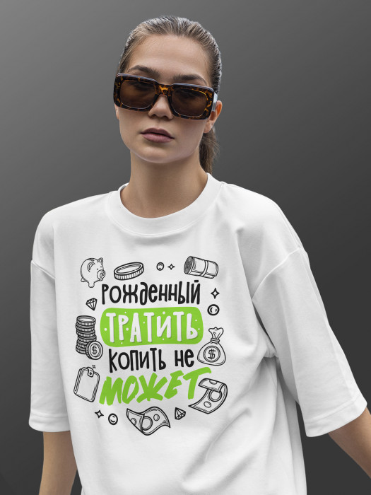 Футболка Рожденный тратить, копить не может