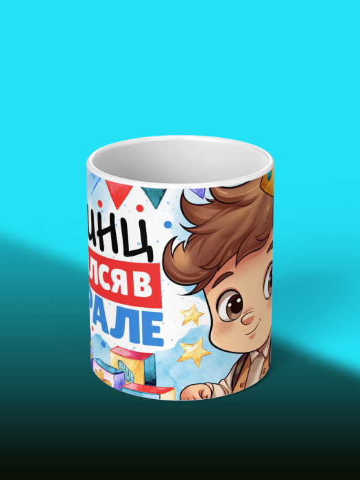 Кружка на День рождения