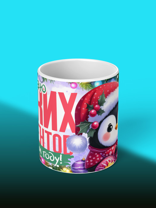 Кружка Новогодняя Мужская