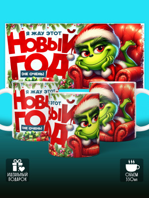 Кружка новогодняя мужская