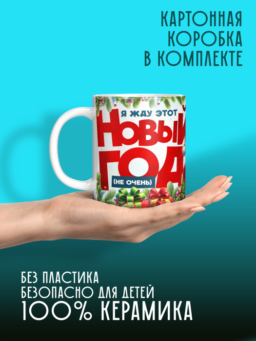 Кружка новогодняя мужская