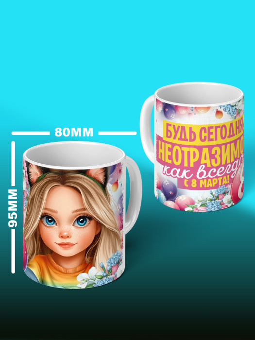 Кружка на 8 марта