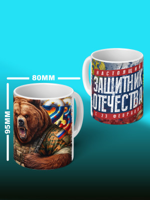 Кружка на 23 февраля