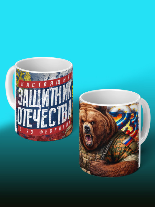 Кружка на 23 февраля