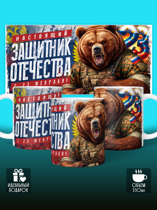 Кружка на 23 февраля