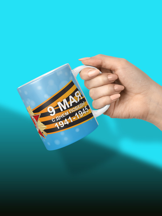 Кружка на 9 мая
