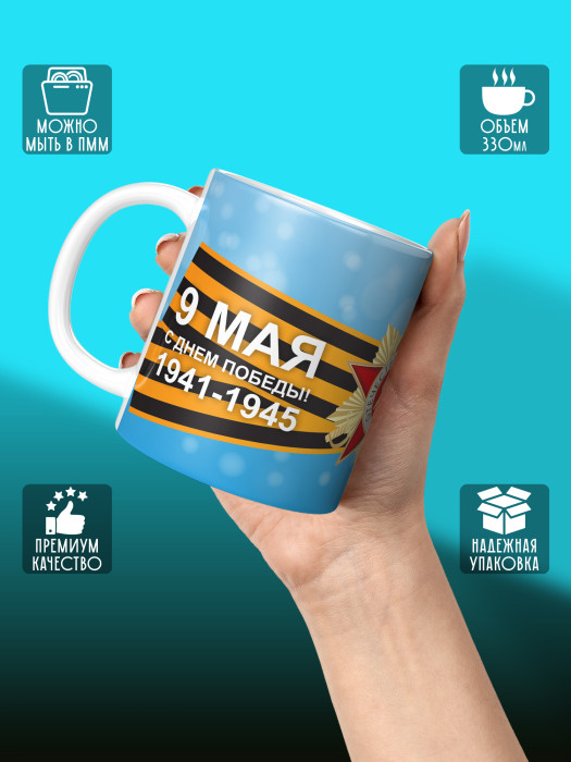 Кружка на 9 мая