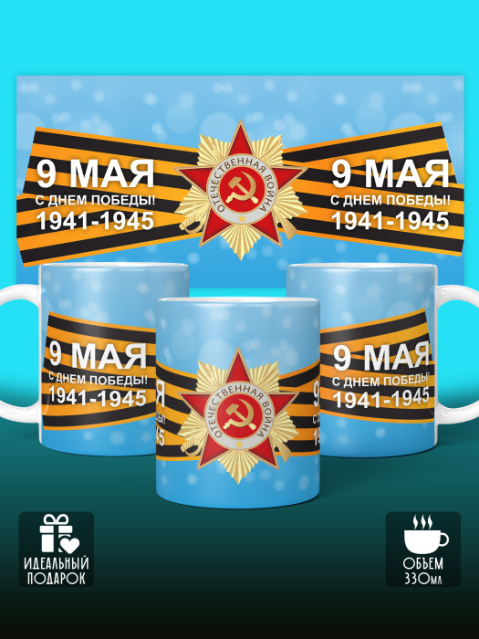 Кружка на 9 мая