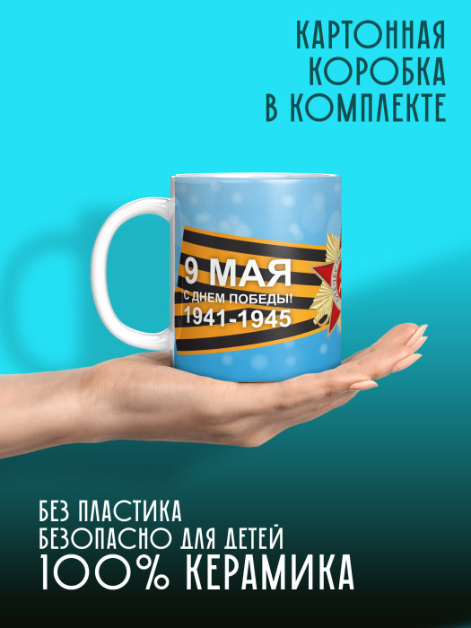 Кружка на 9 мая