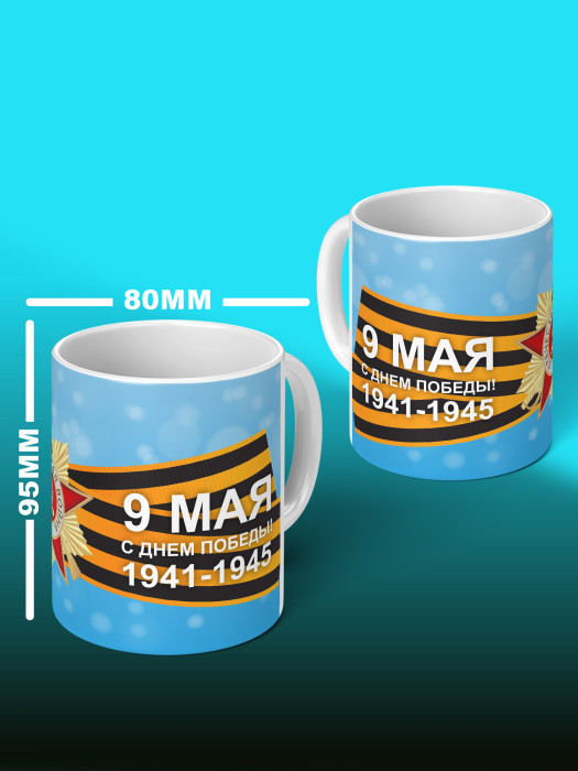 Кружка на 9 мая