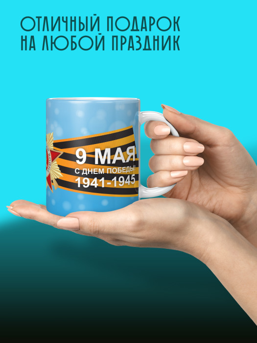 Кружка на 9 мая