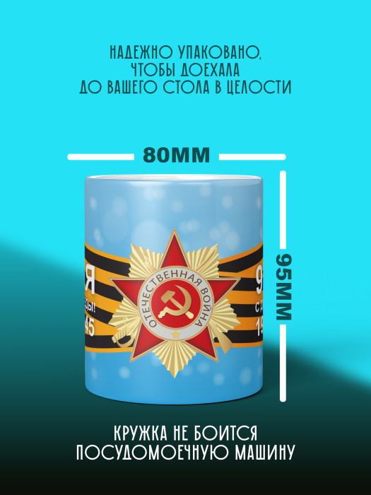 Кружка на 9 мая