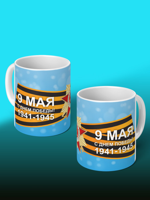 Кружка на 9 мая