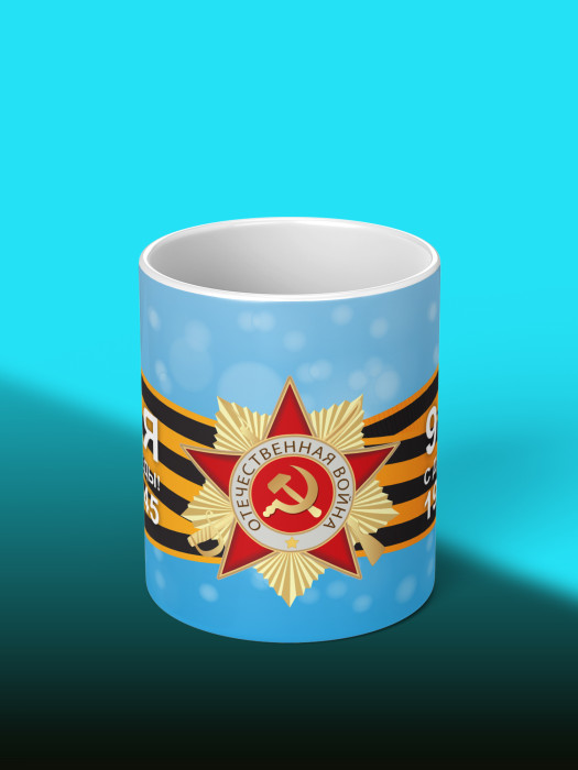 Кружка на 9 мая