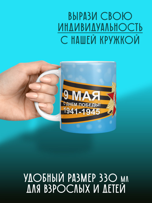 Кружка на 9 мая