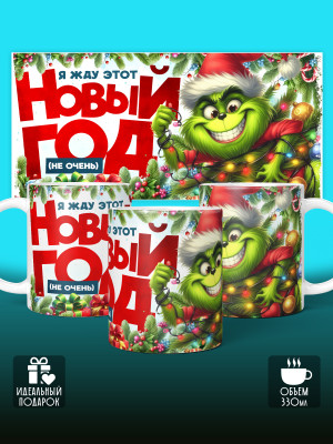 Кружка новогодняя мужская