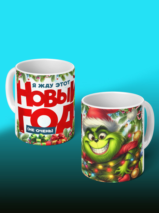 Кружка новогодняя мужская