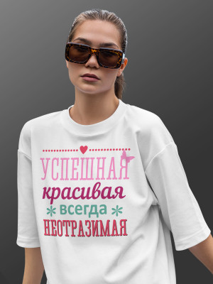 Футболка с принтом Успешная, красивая, всегда неотразимая
