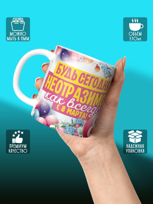 Кружка на 8 марта