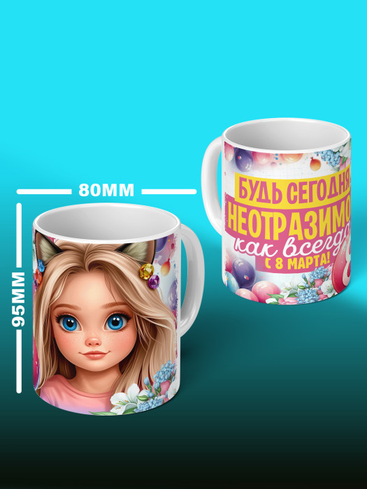 Кружка на 8 марта