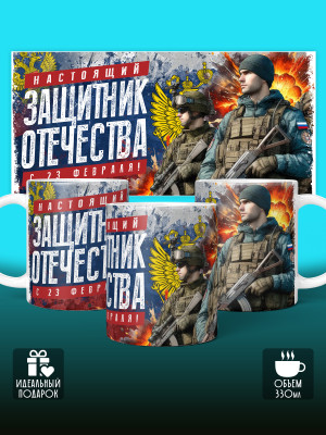 Кружка на 23 февраля