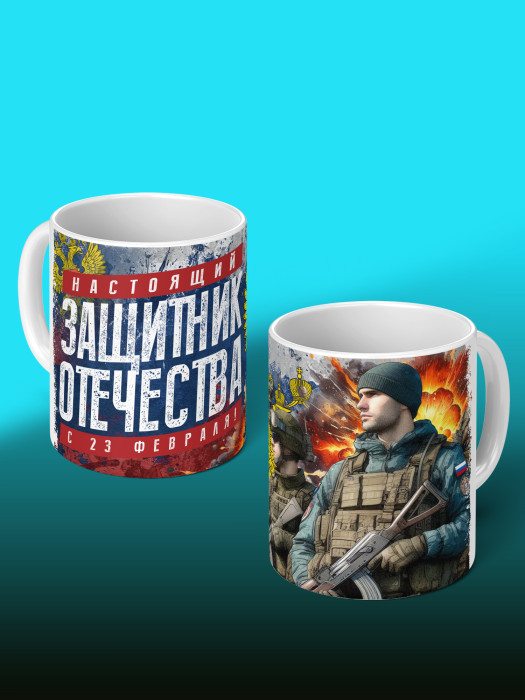 Кружка на 23 февраля