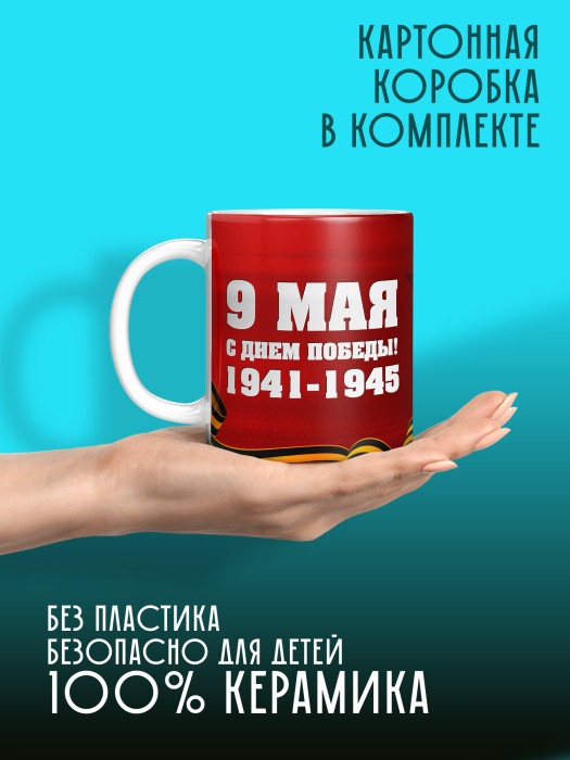 Кружка на 9 мая
