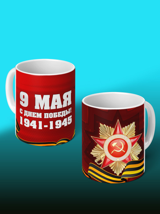 Кружка на 9 мая