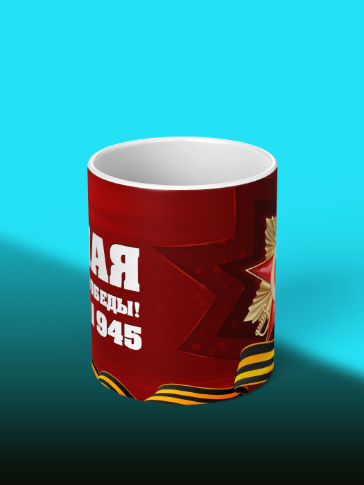 Кружка на 9 мая