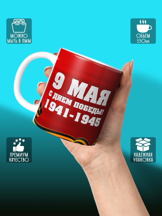 Кружка на 9 мая
