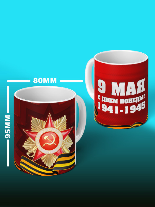 Кружка на 9 мая