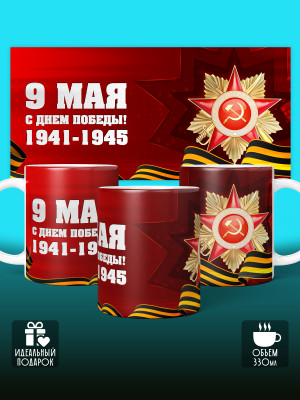 Кружка на 9 мая