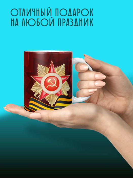 Кружка на 9 мая