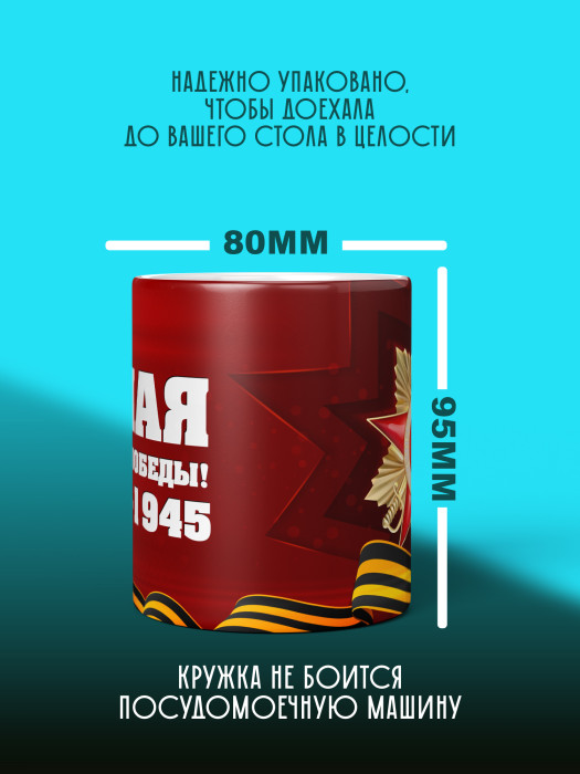 Кружка на 9 мая