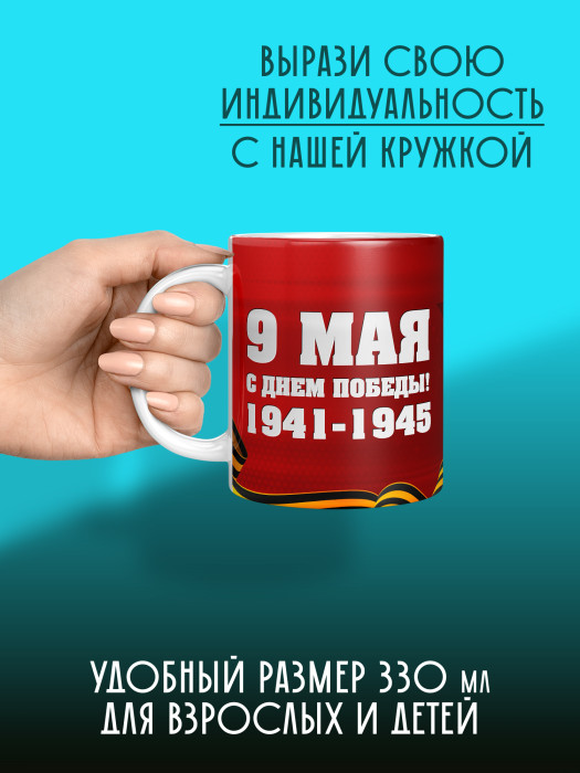 Кружка на 9 мая