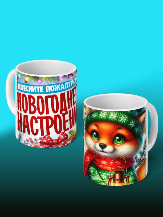 Кружка Новогодняя Мужская