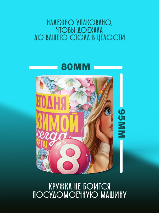 Кружка на 8 марта