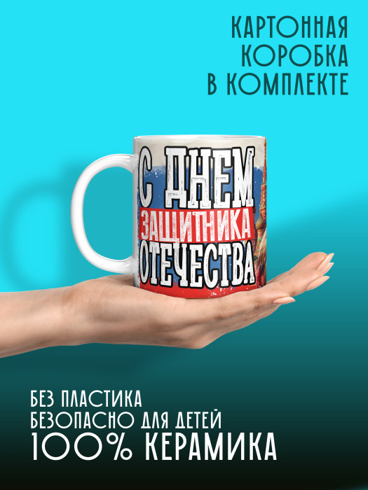 Кружка на 23 февраля