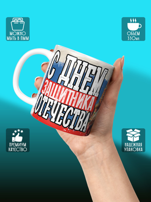 Кружка на 23 февраля