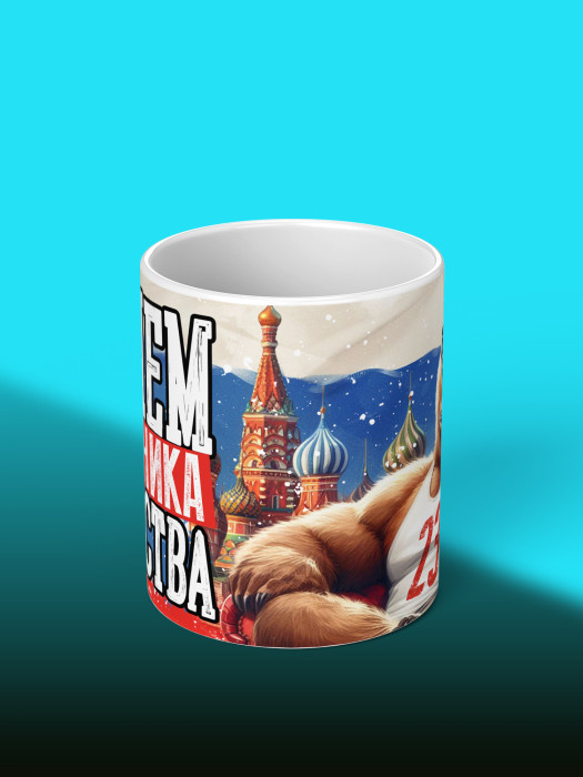 Кружка на 23 февраля