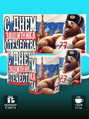 Кружка на 23 февраля