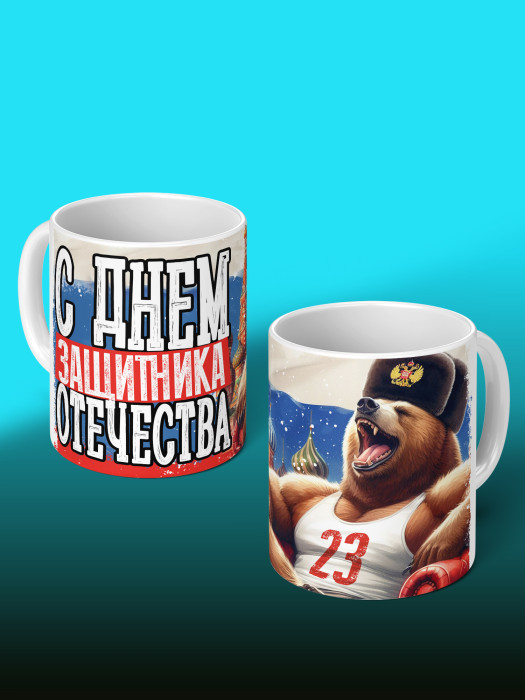 Кружка на 23 февраля