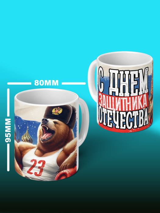 Кружка на 23 февраля