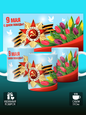 Кружка на 9 мая