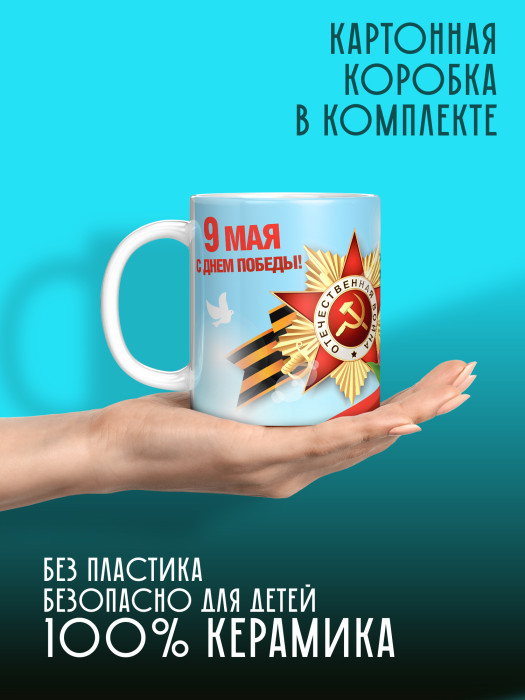 Кружка на 9 мая