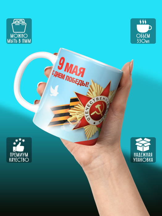 Кружка на 9 мая