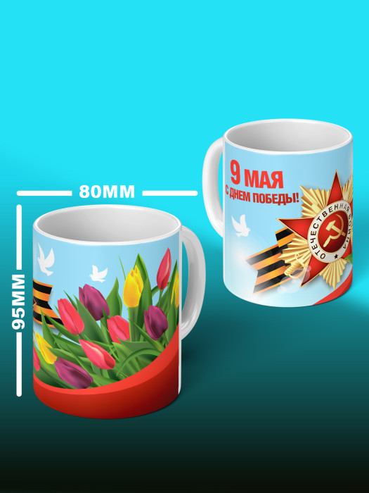 Кружка на 9 мая